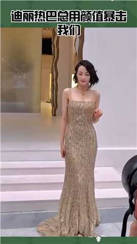 迪丽热巴上海出席品牌活动，吊带金丝裙配短发，真是气质又好看！