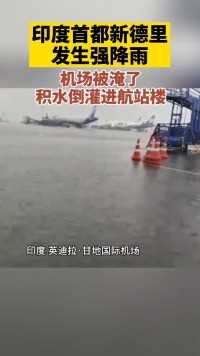 印度首都发生强降雨，新德里一国际机场被淹.