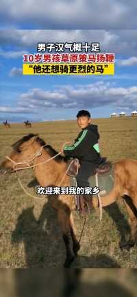 内蒙古呼伦贝尔，男子汉气概十足，10岁男孩草原策马扬鞭，孩子父亲：他还想骑更烈的马