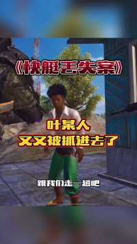 叶某人又被抓进去了……