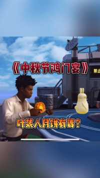 第一集：这大过节的摆的鸿门宴吗？