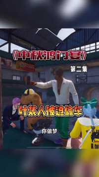 第二集：兄弟们开席了！在不怕丢车了…