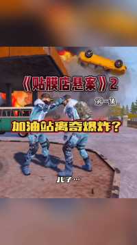 《贴膜店悬案2》第一集：一个离奇的故事开始了……