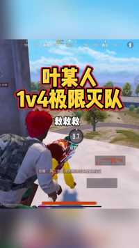 叶某人这波操作怎么说？