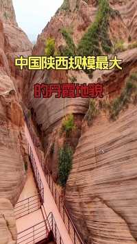 龙舟丹霞地貌是目前陕西规模最大的一个丹霞地貌的景区，在当地被称为“波浪谷。 