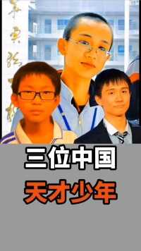 三位中国天才少年，少年强则国强。#正能量