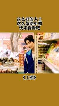 这么好的大土，这么帮助小橘，快来看看吧#土橘cp什么时候在一起#电视剧上游#热播剧#