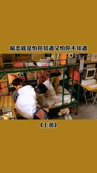 暗恋就是怕你知道又怕你不知道#土橘cp什么时候在一起#电视剧上游#热播剧#