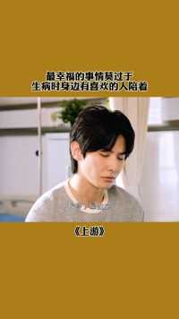 最幸福的事情莫过于生病时身边有喜欢的人陪着！#土橘cp的互怼日常#电视剧上游#热播剧#