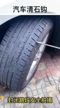 去除轮胎石子干净快速 不伤车胎 防止轮胎爆胎