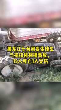 黑龙江七台河发生挂车与拖拉机相撞事故，15人死亡1人受伤