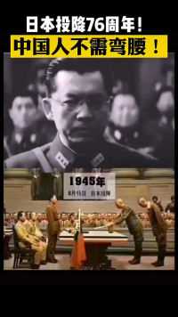 1945年8月15日，日本战败投降！！铭记历史，吾辈自强！