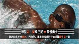 【上】因为他，奥运游泳项目开始设置救生员一职！#世界体坛 #体育