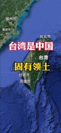 台湾是祖国不可分割的一部分!绝不允许任何人任何势力从中国的领土上分割出去！