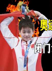 奥运冠军在全运会夺铜，媒体的骚扰，恐是成绩下降主因#杨倩#全红婵#奥运冠军#体育#射击#跳水