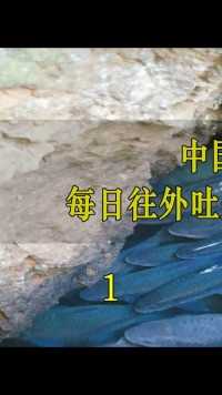 中国境内出现诡异洞穴，每日往外吐活鱼 #奇闻异事  #揭秘 