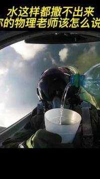 开战斗机上天故意倒杯水喝，竟然撒不出来 ，你的物理老师看到该怎么说？