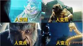 这四部电影中的人变动物，人变熊战斗力真猛，人变龙太牛了#电影种草指南短视频大赛#