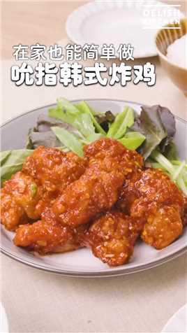 在家也能简单做的吮指韩式炸鸡。