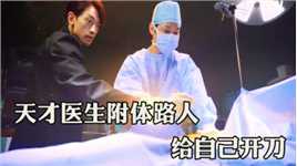 天才医生被车撞死，为了续命，附体路人给自己开刀，最新韩剧