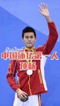 孙杨用实力证明自己，中国游泳的骄傲！#我要上热门 