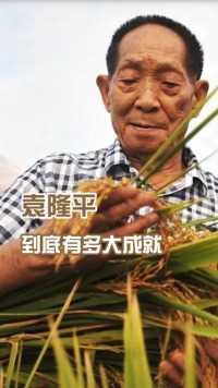 90岁的他为消除人类饥饿奉献一生，光名字价值就超过千亿，却俭朴度日！#致敬袁隆平 