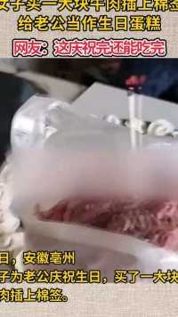 女子买一大块牛肉插上棉签，给老公当作生日蛋糕，网友：这庆祝完还能完！