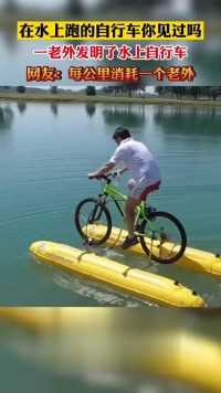 现在自行车都会轻功水上漂了？
