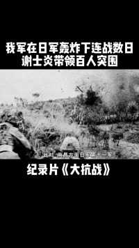 我军在与日军连战数日，最终百名战士成功突围#纪录片 