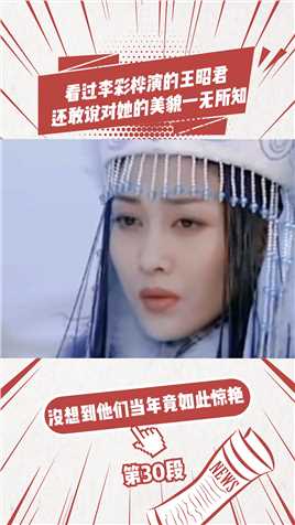 #娱乐扒扒乐  看过李彩桦演的王昭君,还敢说对她的美貌一无所知