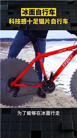 老外改造锯片自行车，起到冰面上狂奔，科技感十足