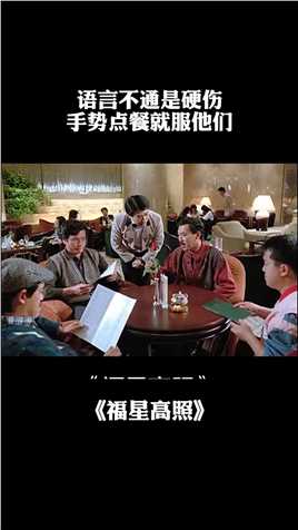 四兄弟在日本餐厅花式点餐，人才啊！#福星高照