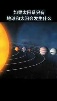 如果太阳系只有地球和太阳会发生什么呢