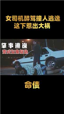 女司机醉酒非要飙车，这下引来杀身之祸！#奇幻奇幻 #香港电影#老片