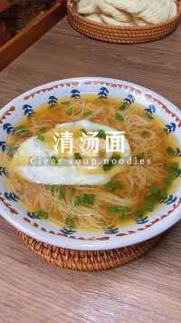#清汤面 最简单的往往才是最好吃的