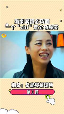 #在微视看综艺 海泉嘴瓢名场面，一个“zhi”惹全场爆笑！