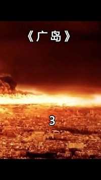  4000度高温，城市瞬间被摧毁，一部还原广岛核爆的记录片#电影解说