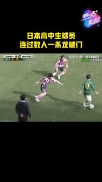 这才是《足球小将》！日本高中生球员连过数人一条龙破门