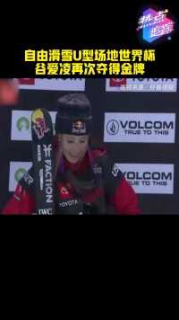 自由滑雪U型场地世界杯，谷爱凌再次夺得金牌