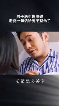 男子遇生理障碍，老婆一句话给男子整乐了