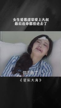 女生爱慕虚荣爱上大叔，最后连命都搭进去了