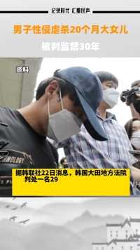 据韩联社22日消息，韩国一29岁男子性侵虐杀20个月大女儿被判监禁30年，勒令安装电子脚链20年