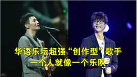 华语乐坛超强“创作型”歌手，一个人就像一个乐队，你佩服哪一个