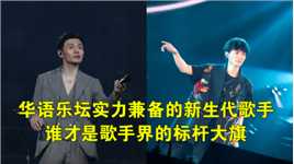 华语乐坛实力兼备的新生代歌手，被称为最强接班人，谁才是歌手界的标杆大旗