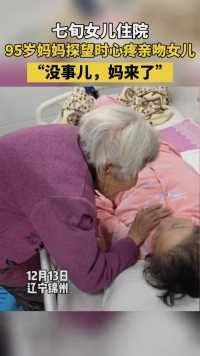 七旬女儿住院，95岁妈妈来探望时，心疼亲吻女儿，没事  妈来了