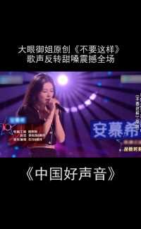 中国好声音：大眼御姐原创《不要这样》，反转甜嗓震撼全场#中国好声音 #求关注#求神评加持 #