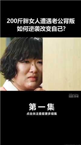 #韩国电影推荐  200斤胖女儿遭遇老公背叛，如果逆袭成90斤完美身材大美女#精彩片段 #热门 