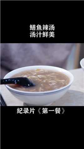 鳝鱼辣汤是徐州人最爱的早餐，轻轻吮一口，鲜美无比#纪录片