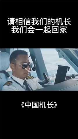 敬畏生命，敬畏职责，敬畏规章，这就是中国精神#中国机长