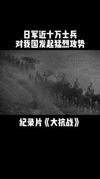 日军派遣数十万军队，向我国领土进犯#纪录片 